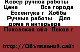 Ковер ручной работы › Цена ­ 4 000 - Все города, Ессентуки г. Хобби. Ручные работы » Для дома и интерьера   . Псковская обл.,Псков г.